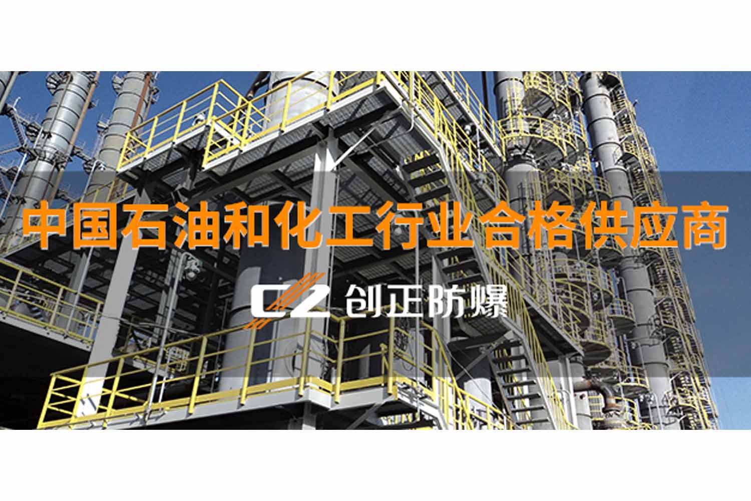 CZ passed the review of qualified suppliers in China's petroleum and chemical industry