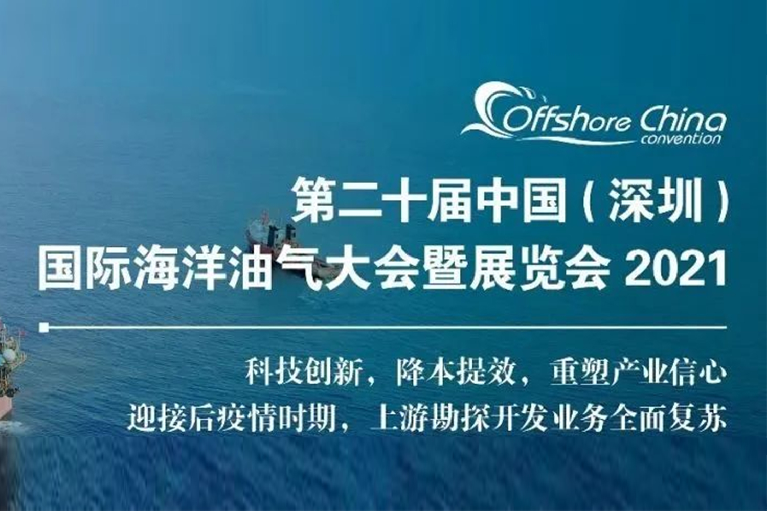 The first exhibition in autumn | The 20th China (Shenzhen) International Offshore Oil & Gas Conference and Exhibition 2021