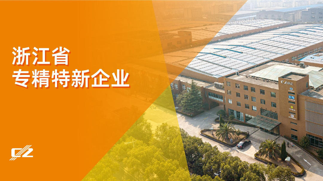 Good News - CZ Electric was awarded the honorary title of Zhejiang Province Specialized and New Enterprise